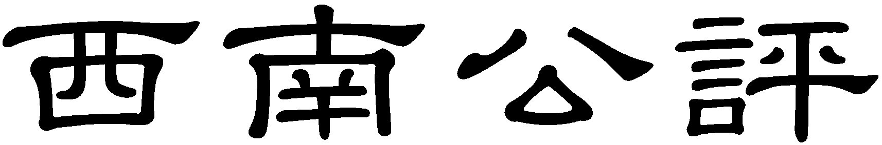 西南公評
