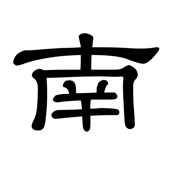 西南公評
